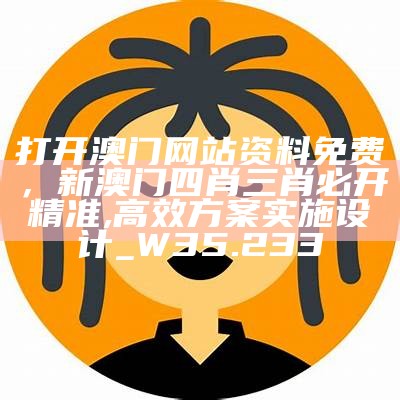 4949澳门图库免费资料，澳门100%最准一肖,数据导向计划解析_创意版58.111