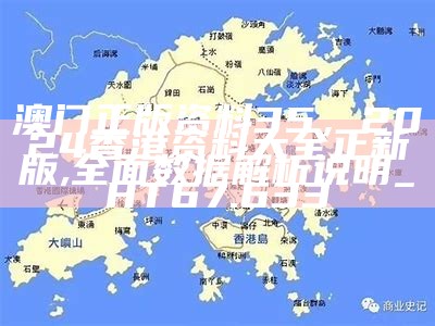 澳门正版资料35，2024香港资料大全正新版,全面数据解析说明_HT67.633