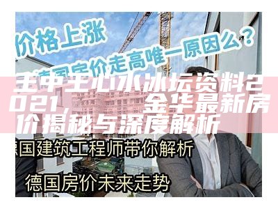 王中王心水冰坛资料2021，🌟金华最新房价揭秘与深度解析🏠