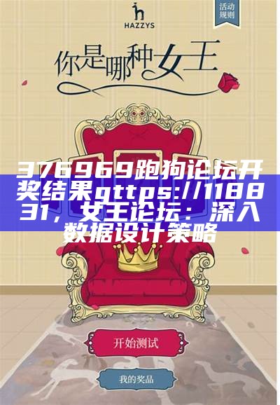 376969跑狗论坛开奖结果gttps://118831，女王论坛：深入数据设计策略