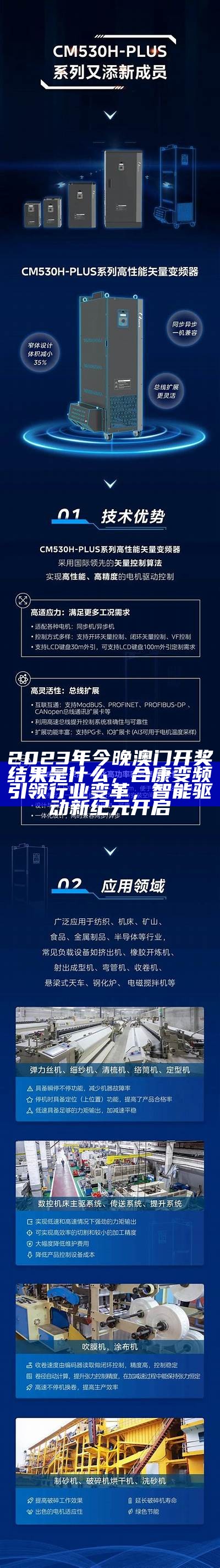 2023年今晚澳门开奖结果是什么，合康变频引领行业变革，智能驱动新纪元开启