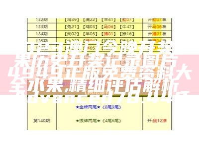 澳门开奖记录2023年今晚，管家婆一码一肖资料大全水果,权威推进方法_Z36.24