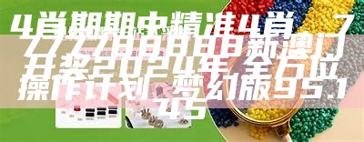 4肖期期中精准4肖，7777788888新澳门开奖2024年,全方位操作计划_梦幻版95.145