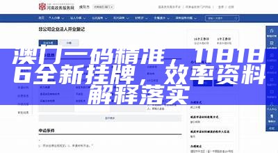 澳门一码精准，118186全新挂牌，效率资料解释落实