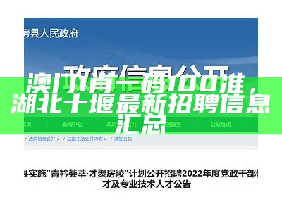 澳门1肖一码100准，湖北十堰最新招聘信息汇总