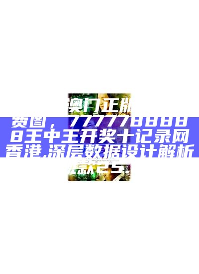 二四六王中王香港资料，7777788888王中王开奖记录,准确资料解释定义_HD76.498