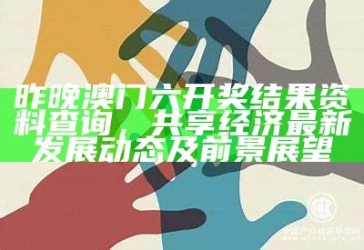 昨晚澳门六开奖结果资料查询，共享经济最新发展动态及前景展望