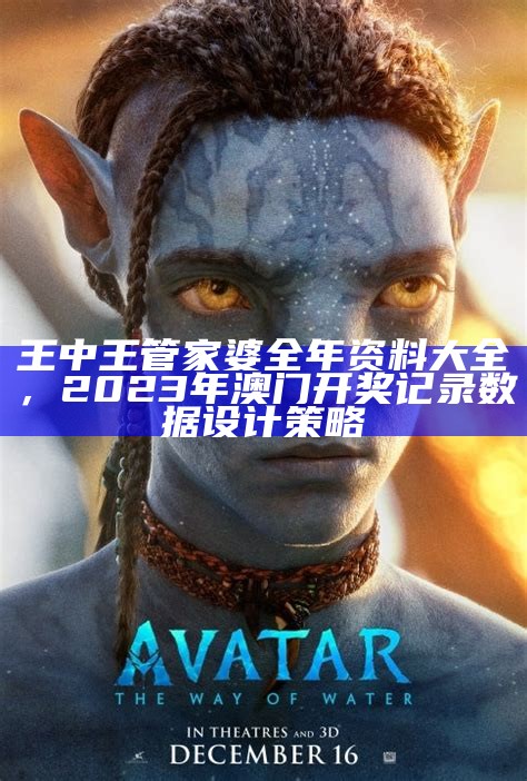 管家婆正版内部精选大全，2023年澳门全年资料评估报告