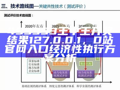 493333王中王开奖结果 127.0.0.1，D站官网入口经济性执行方案分析