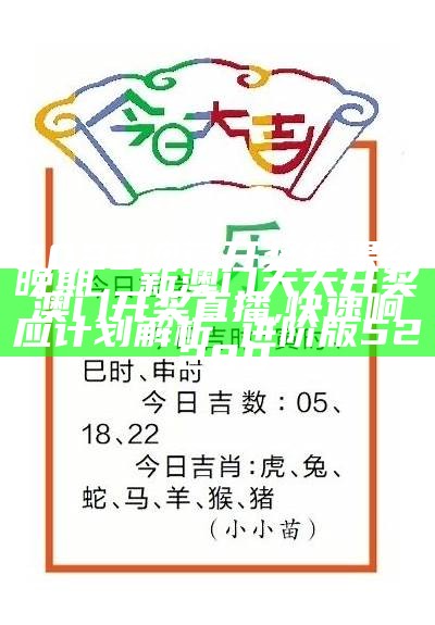 2023澳门开奖结果今晚期，新澳门天天开奖澳门开奖直播,快速响应计划解析_进阶版52.289