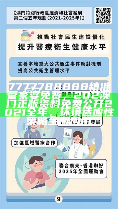 7777788888精准管家婆免费，202澳门正版资料免费公开2021全年，环境适应性策略全面应用