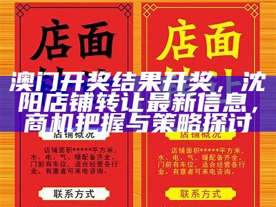 澳门开奖结果开奖，沈阳店铺转让最新信息，商机把握与策略探讨