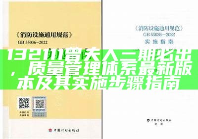 132111曾夫人三期必出，质量管理体系最新版本及其实施步骤指南