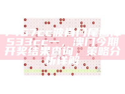 澳门2023年开奖结果历史，2023年澳门今晚开奖结果记录，探索可持续发展。