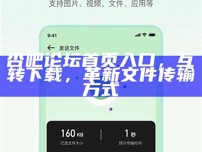 杏吧论坛首页入口，互转下载，革新文件传输方式