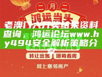 老澳门六开奖结果资料查询，鸿运论坛www.hy494安全解析策略分享