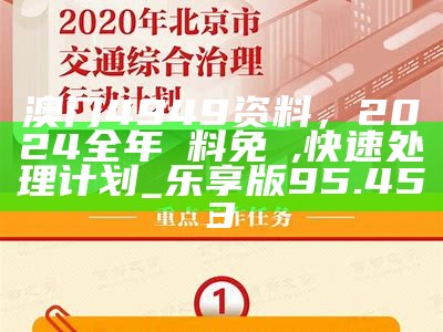 澳门4949资料，2024全年資料免費,快速处理计划_乐享版95.453