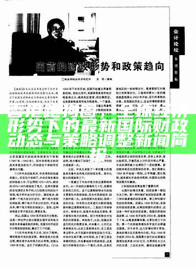 香港跑狗图，全球经济形势下的最新国际财政动态与策略调整新闻简报