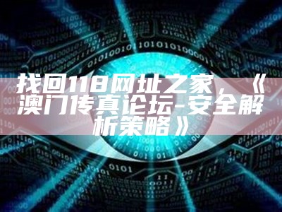 找回118网址之家，《澳门传真论坛-安全解析策略》