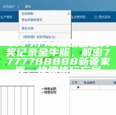 4777777现场直播开奖记录金牛版，解密7777788888新管家婆，快速执行方案