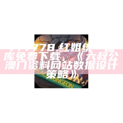 777788888王中王最新，7777788888管家婆免费,数据详解说明_时尚版20.152