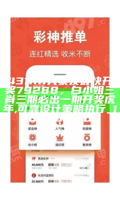 4311111大家发最快开奖79288，白小姐三肖三期必出一期开奖虎年,可靠设计策略执行_1080p63.509