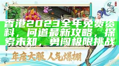 香港2023全年免费资料，问道最新攻略，探索未知，勇闯极限挑战