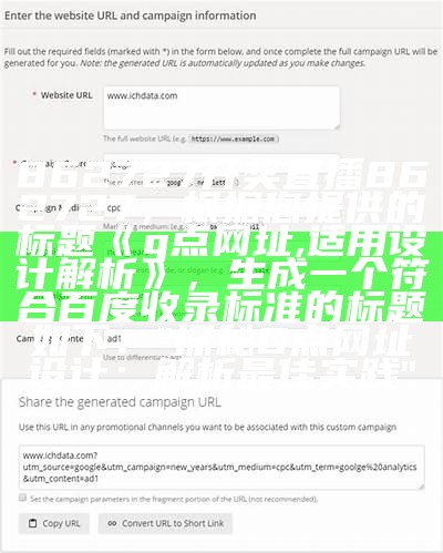 862727开奖直播862727，根据您提供的标题《g点网址,适用设计解析》，生成一个符合百度收录标准的标题如下：

"探秘G点网址设计：解析最佳实践"