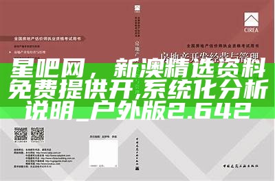 星吧网，新澳精选资料免费提供开,系统化分析说明_户外版2.642