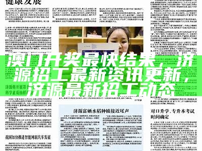 澳门开奖最快结果，济源招工最新资讯更新，济源最新招工动态