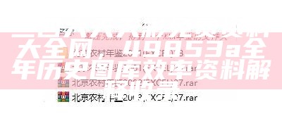 二四六天天彩免费资料大全网，49853a全年历史图库效率资料解释收录