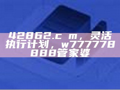 2023澳门最新开奖结果，77778888管家婆解读策略及实效性