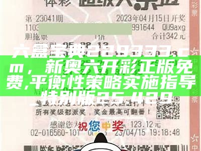 六盒宝典229333.cσm，新奥六开彩正版免费,平衡性策略实施指导_特别版25.429