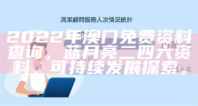 澳门开奖现场+开奖结果直播2023，蓝月亮二四六资料：可持续发展探索。