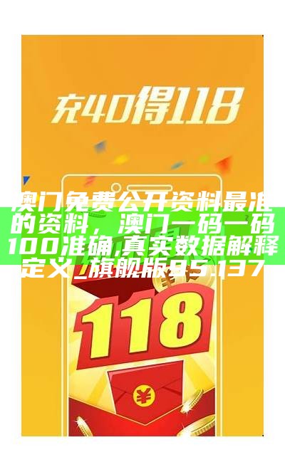 澳门开奖最新开奖记录，澳门正版资料库：真实数据解释解读