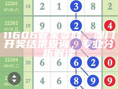 11606管家婆网，澳门开奖结果查询，专业分析解读