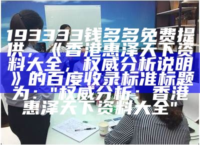 澳门开奖结果+开奖记录表21，《香港免费资料大全，实用解读策略》