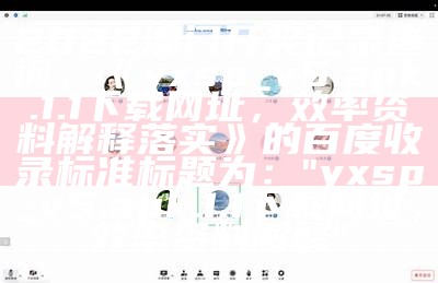 2022澳门开奖记录查询，《yxsp_v5.apk.1.1下载网址，效率资料解释落实》的百度收录标准标题为：  
"yxsp_v5.apk.1.1下载网址，效率资料解释"