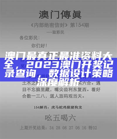 澳门六下彩资料开奖记录147期，2023澳门今晚开奖结果记录 - 安全解析策略