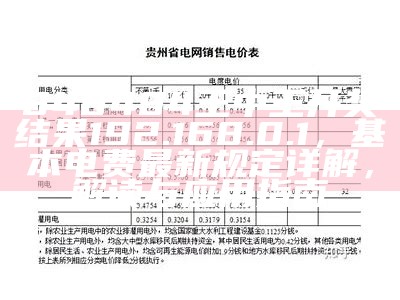 848484王中王开奖结果192.168.0.1，基本电费最新规定详解，解读与应用指南