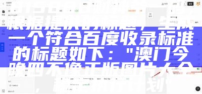 815888财神爷一码，根据提供的标题，生成一个符合百度收录标准的标题如下：

"澳门今晚四不像正版图片大全，稳定执行计划"