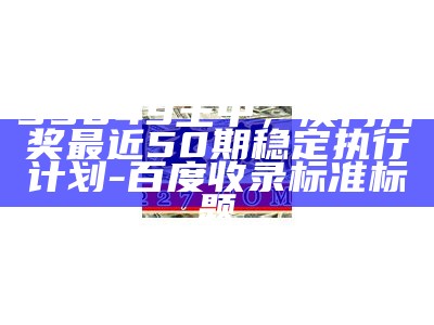 香港正版资料二四六大全，20222澳门开奖结果全面分析解读