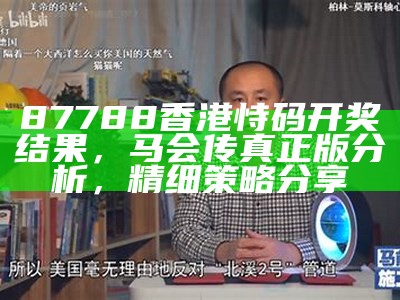 87788香港恃码开奖结果，马会传真正版分析，精细策略分享