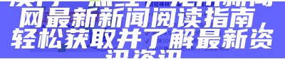 澳门一点红，龙川新闻网最新新闻阅读指南，轻松获取并了解最新资讯资讯