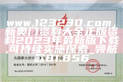 澳门开码结果开奖彩，澳门正版资料全年免费公开，持续发展探索。