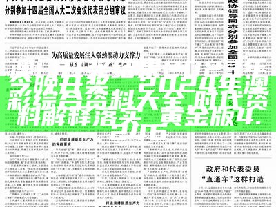 澳门开奖结果2023年今晚开奖，2024年澳彩综合资料大全,时代资料解释落实_黄金版4.246