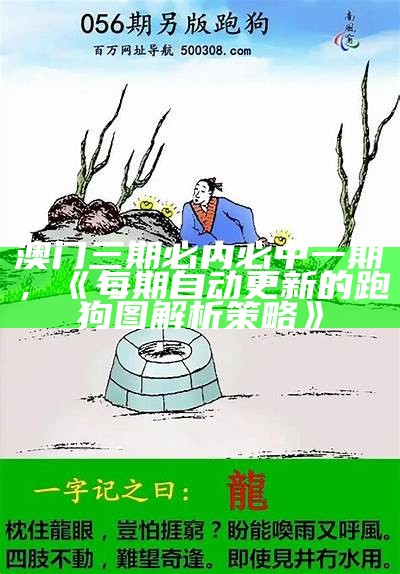 www.92049.com，《最新跑狗图解图每期更新，实效性解读策略》可以修改为符合百度收录标准的标题：

"最新跑狗图解图，实效性解读策略更新"