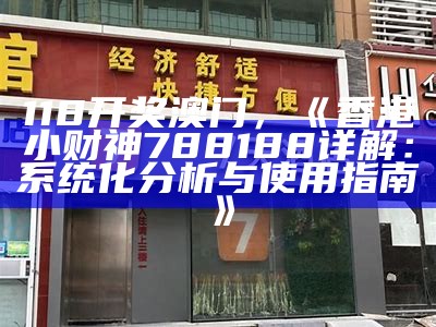 118开奖澳门，《香港小财神788188详解：系统化分析与使用指南》