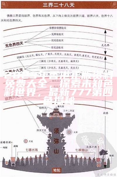 2023年香港正版资料免费大全，探索未知色彩世界，最新777第四色揭秘