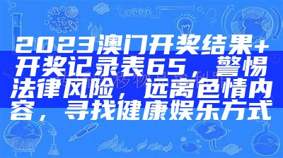 六开彩开奖结果64644，警惕法律风险，远离色情内容，拥抱健康娱乐生活